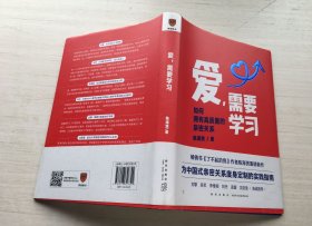 爱，需要学习（精装）【签赠本】