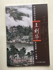 中国近现代名家作品选粹 王利华