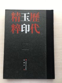 历代玉印精粹（精装）【见描述】