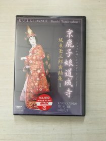 光盘DVD 坂东玉三郎舞踊集1 京鹿子娘道成寺【全新未拆封】