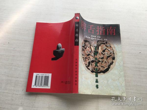 实用中医古籍丛书：辨舌指南