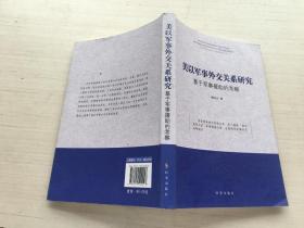 美以军事外交关系研究：基于军事援助的考察【签赠本】