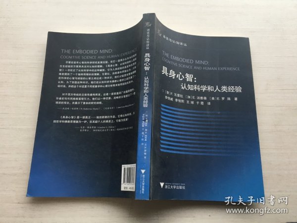 具身心智：认知科学和人类经验