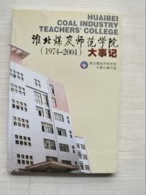 淮北煤炭师范学院|（1974-2004）大事记