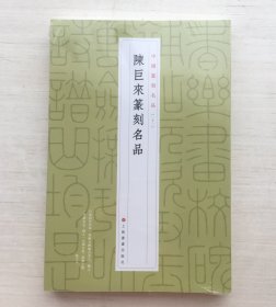 陈巨来篆刻名品【全新未拆封】