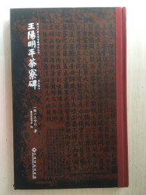 王阳明平茶寮碑（精装）【毛边本 书皮稍有折痕 扉页稍有污迹 介意慎拍】
