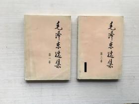 毛泽东选集 第一、三卷【两册合售】