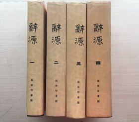 辞源（一、二、三、四）精装【四册合售】【见描述】