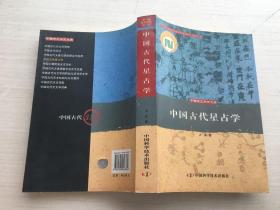 中国古代星占学