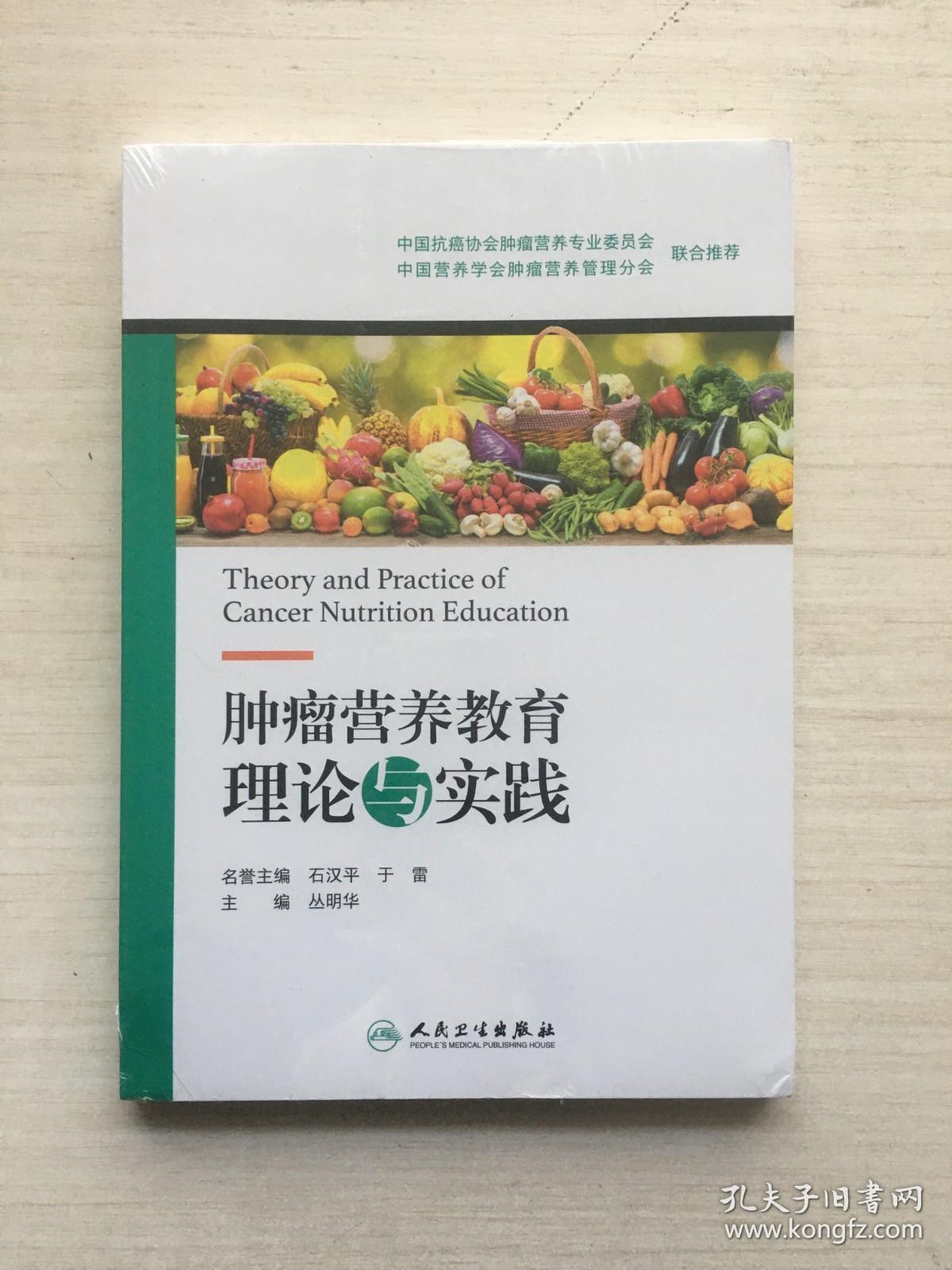 肿瘤营养教育理论与实践【全新未拆封】