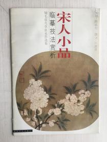 宋人小品·臨摹技法賞析:翎毛花鳥草蟲走獸選集