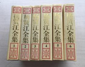 杨贤江全集（1一6）【六册合售】未翻阅