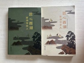 匠心西湖 西湖守艺人、西湖传技人【两册合售】【见描述】