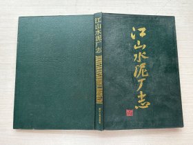 江山水泥厂志（精装）