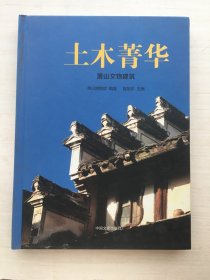 土木菁华 : 萧山文物建筑（精装）