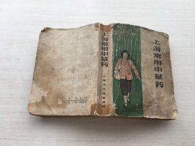 上海常用中草药【见描述】