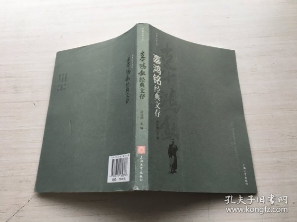 辜鸿铭经典文存