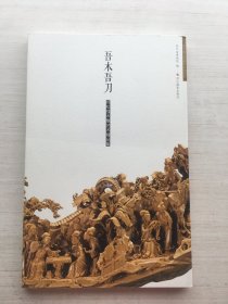 吾木吾刀：郑松强木雕艺术精品集