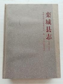 栾城县志（1993-2005） 精装  书品见图