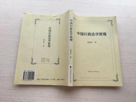 中国行政法学原理