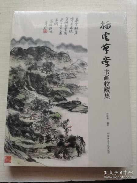 插云草堂书画收藏集 古董、玉器、收藏【精装】全新未拆封
