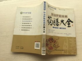 国医精华药膳：防治肝胆疾病药膳大全