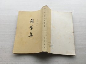 问学集 下册