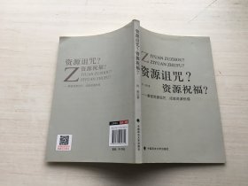 资源诅咒？资源祝福？：解密资源诅咒，成就资源祝福