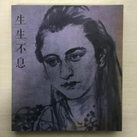 生生不息：池沙鸿作品集