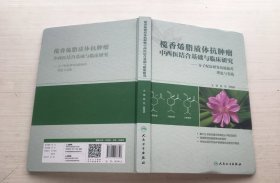 榄香烯脂质体抗肿瘤中西医结合基础与临床研究：分子配伍研发抗癌新药理论与实践（精装）【签赠本】