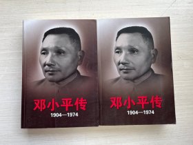 邓小平传(1904-1974)上下【两册合售】
