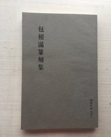 包根满篆刻集