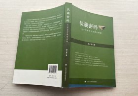 伏羲密码——九千年中华文明源头新探