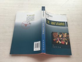 工资、就业与劳动供给