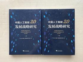 中国人工智能2.0发展战略研究（套装上下册）精装【两册合售】
