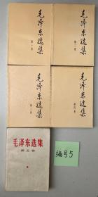 毛泽东选集（1-5 配本）【五册合售】【见描述】编号5