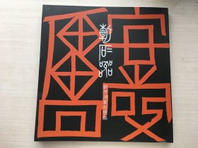 新石器——?jiǎng)┖踢x集（軟精裝）保正版！