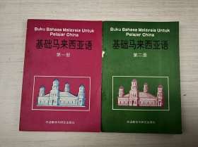 基础马来西亚语 第一、二册