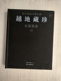 越地藏珍 : 浙江馆藏文物大典 金属器卷【精装】保正版