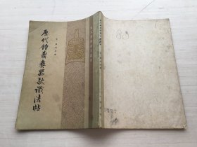 历代钟鼎彝器款识法帖