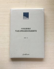 中国民族地区生态文明高质量发展研究(精)/人民日报学术文库