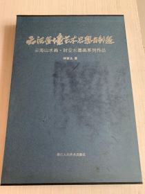 云法造境艺术思想的创造：云海山水画·时空水墨画系列作品【作者签字盖章 精装 带硬书壳】