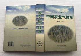 中国农业气候学（精装）