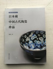 日本藏中国古代陶瓷珍品