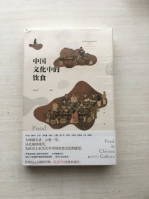 中国文化中的饮食（精装）【全新未拆封】