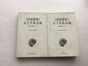 《历史研究》五十年论文选，近代中国（上下）【两册合售】【见描述】