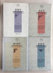 历史学基础文献选读+西方哲学基础文献选读+经济学基础文献选读+管理学基础文献选读【四册合售】【见描述】