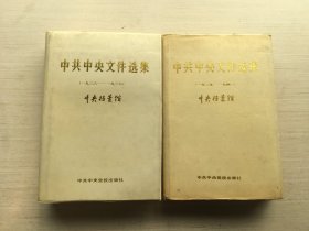 中共中央文件选集 11、12（精装）【两册合售】扉页有印章