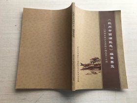 杭州市西湖区志编纂要览：西湖区地方志资料汇编丛书之四