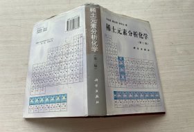 稀土元素分析化学（精装）